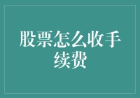 从股票新手到老股民的收费之路：手续费那些事儿