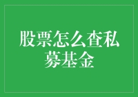 股票市场神秘探秘：揭秘私募基金的隐藏角落