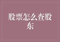 股东信息透明化的未来趋势：如何查询股票股东信息