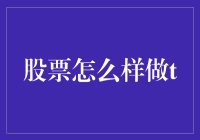 股票T时代来临：如何在股市中轻松实现T+0操作？