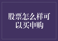 股票申购全攻略：如何从新手晋身为投资达人