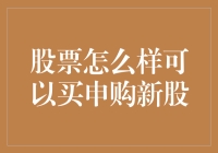 详解股票申购新股策略：如何提高中签率与投资回报