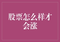 如何判断和促进股市上涨？