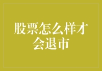 股票怎么玩儿才能光荣下岗——股市生存指南之退市篇