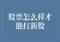 股票市场新股申购攻略：如何高效获取新股投资资格