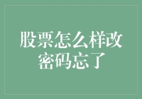 股票账户密码怎么改？忘了怎么办？当然是求救于股市大侦探！