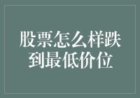 股票跌入谷底：市场情绪、基本面分析与应对策略