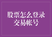 股票交易登录账号：安全与便捷并行