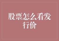 股票发行价：如何像侦探一样追踪股价踪迹