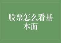 如何从基本面分析股票：一个全面的指南