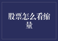 股票怎么看缩量：量化分析与实战技巧