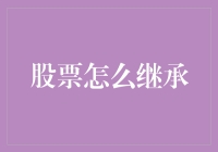 股市风云变幻，遗产继承怎么办？