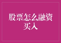 股票融资买入：如何像魔术师一样从股市里捞到金砖