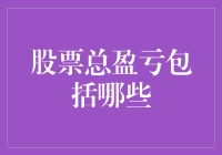 股票总盈亏包括哪些？别告诉我你只知道买卖价差！