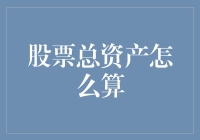 股票总资产：从个人投资者到专业机构的全方位解析