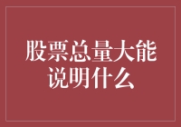 股票总量大能说明什么：股市的繁荣与隐忧