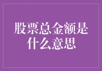 股票总金额：投资者解读股价波动的另一视角