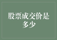 股票成交价的奥秘：从波动中把握真谛