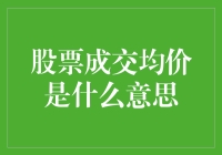 股市里的「平均小王子」——揭秘股票成交均价的神秘面纱