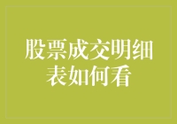 股市新手指南：如何用炒股废柴心态读股票成交明细表