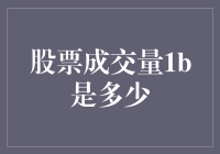 股票成交量1B是多少？深度解析与实战技巧分享