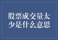 股票成交量太少意味着什么：市场冷清的信号与潜在风险