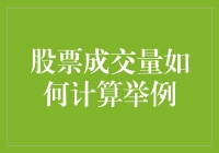 股票成交量计算方法及实例解析：理解市场流动性的重要步骤