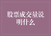 股票成交量：市场情绪的晴雨表与交易策略的重要参考