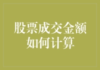 探秘股票成交金额的计算法则：从基础概念到复杂模型