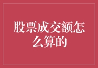 股票成交额的神秘计算法：一场别开生面的数学魔术表演