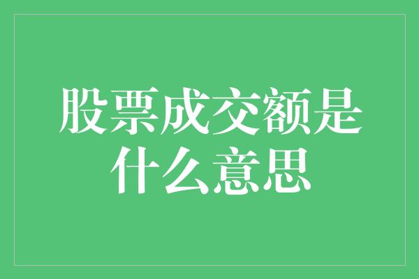 股票成交额是什么意思