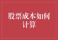 股票成本计算指南：确保您的投资回报