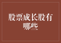 你问我什么是成长股？我给你介绍几颗长不大的明星