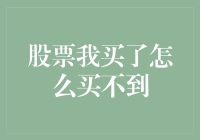 股票我买了怎么买不到？——从买不到菜开始的股市奇遇