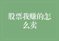 股票交易策略：如何把握最佳卖出时机并实现盈利最大化