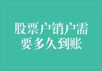 股票账户销户流程解析：资金到账时间的深度分析