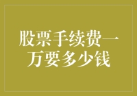 股票手续费一万真的要多少钱？揭秘股票交易成本真相