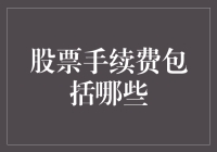 股票手续费都包括啥呀？ ——一篇关于股票交易费用的小科普