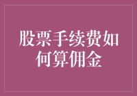 股票手续费如何算佣金？我来教你算出股市加减法