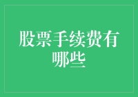 炒股新手必备知识：股票手续费的秘密