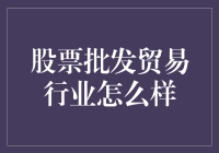 股票批发贸易行业：一场资本的游戏，亦或是一片广阔的蓝海？