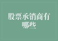 从股民到股市民工：股票承销商的那些事儿