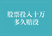 股票投入十万，多久能将本金亏光？