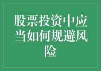 股票投资中应当如何规避风险：构建稳健的投资策略