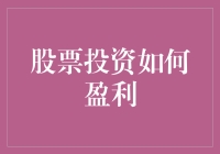 如何在股市中实现盈利？