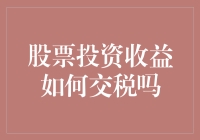 股票投资收益如何交税：投资者必知的税费规则与策略