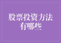 股票投资方法：从入门到精通的全方位解析