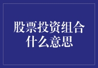 你的钱去哪儿了？股票投资组合的神秘面纱