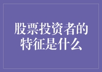 股票投资者的特征：如何从行为习惯中识别人群