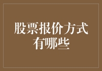 股票报价方式大搜罗：从古至今的奇葩报价法